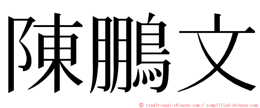 陳鵬文 ming font