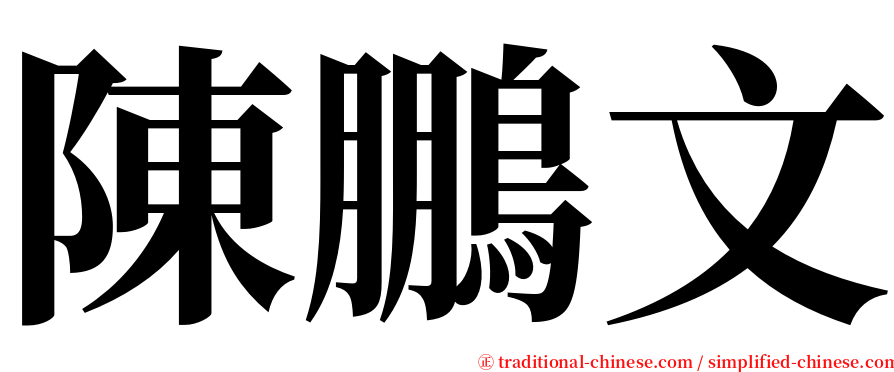 陳鵬文 serif font