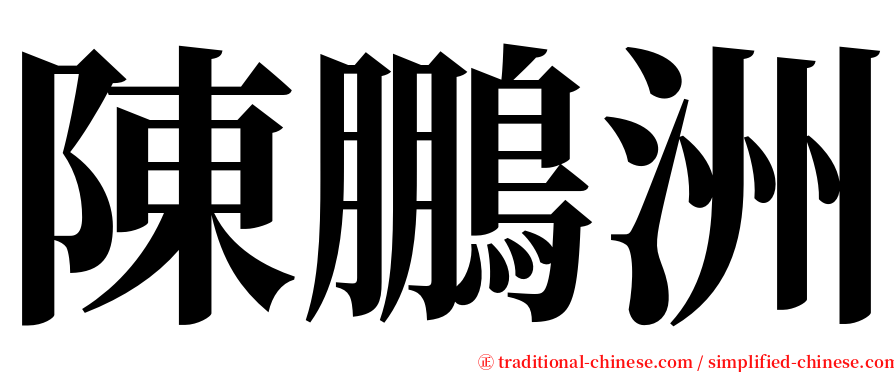 陳鵬洲 serif font