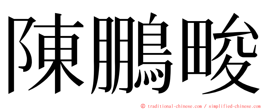 陳鵬畯 ming font