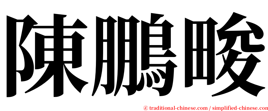 陳鵬畯 serif font