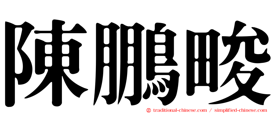 陳鵬畯