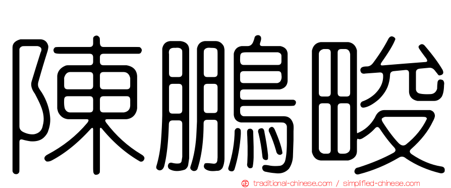 陳鵬畯