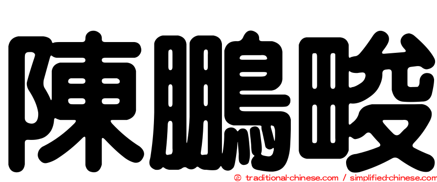 陳鵬畯