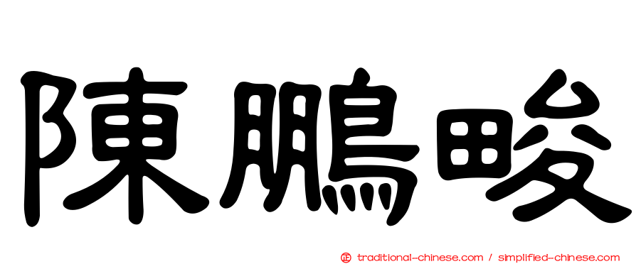 陳鵬畯