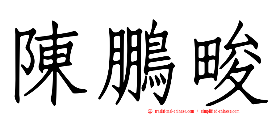 陳鵬畯