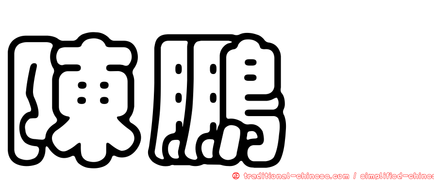 陳鵬畯