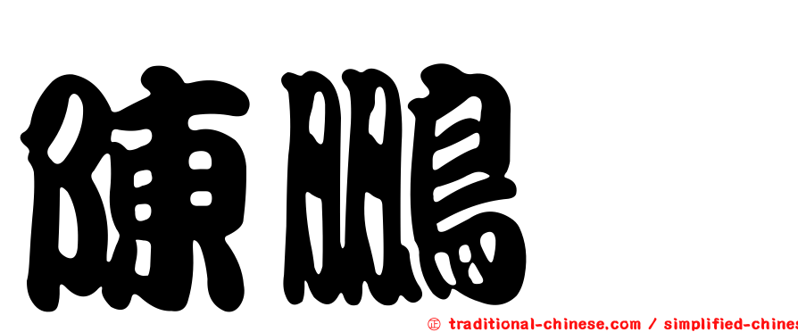 陳鵬畯