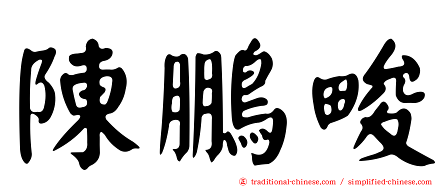 陳鵬畯