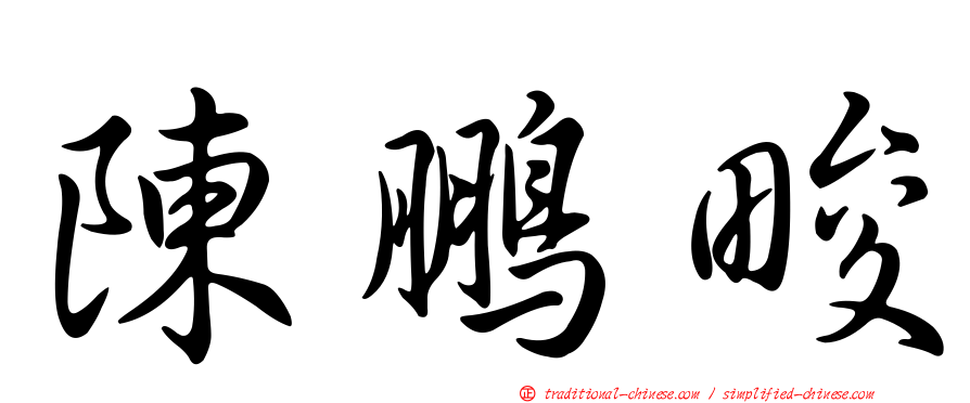 陳鵬畯