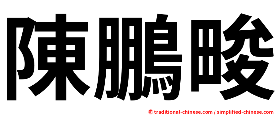 陳鵬畯