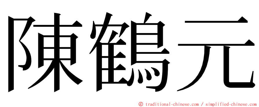 陳鶴元 ming font
