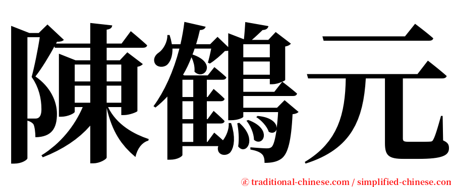 陳鶴元 serif font