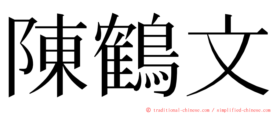 陳鶴文 ming font