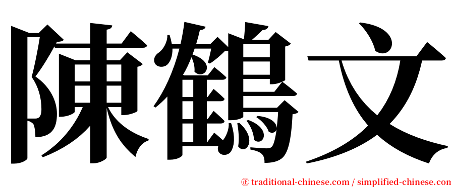 陳鶴文 serif font
