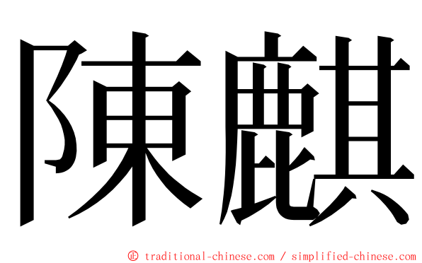 陳麒 ming font