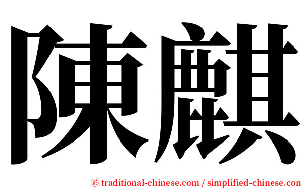 陳麒 serif font