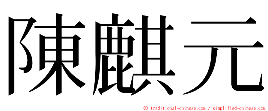 陳麒元 ming font