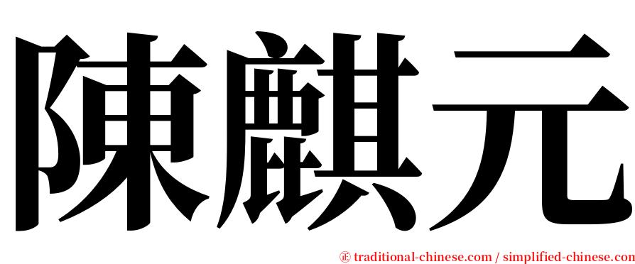 陳麒元 serif font