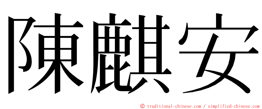 陳麒安 ming font