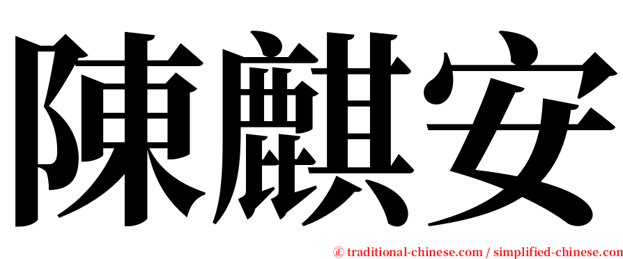 陳麒安 serif font