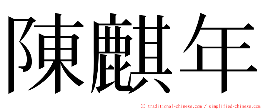 陳麒年 ming font