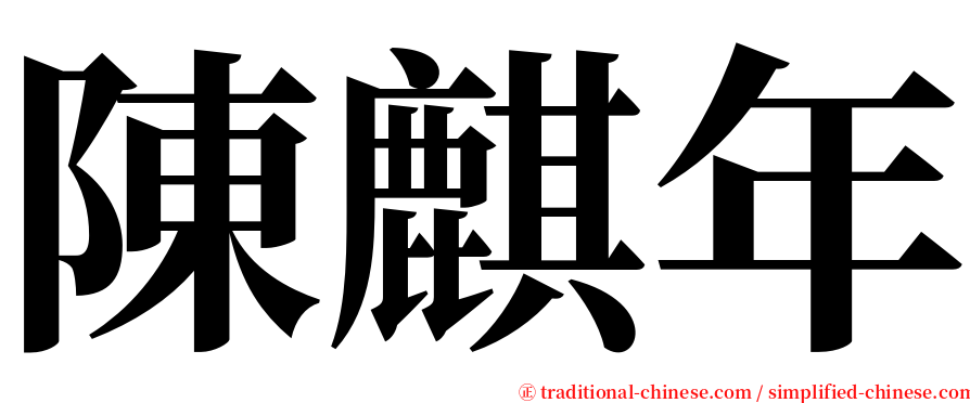 陳麒年 serif font