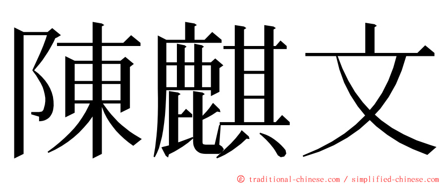 陳麒文 ming font