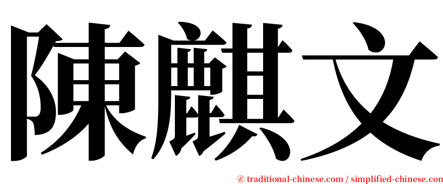 陳麒文 serif font