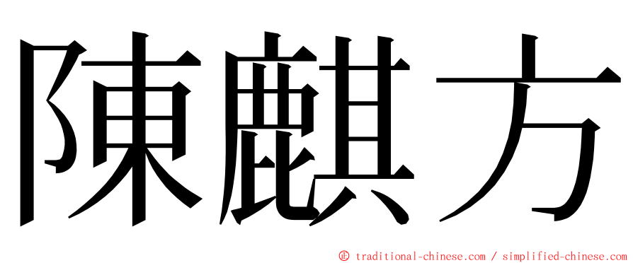 陳麒方 ming font