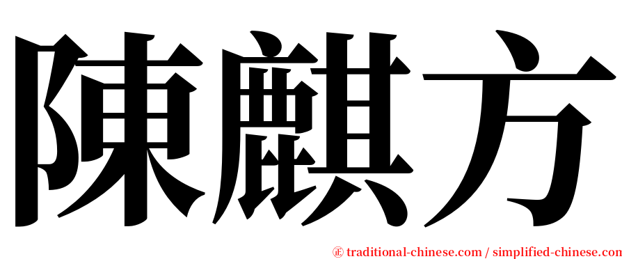 陳麒方 serif font