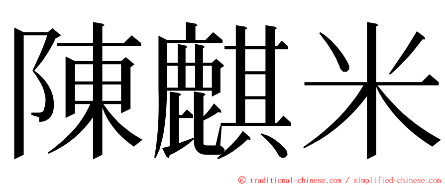 陳麒米 ming font