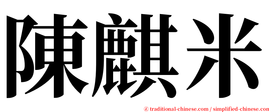 陳麒米 serif font