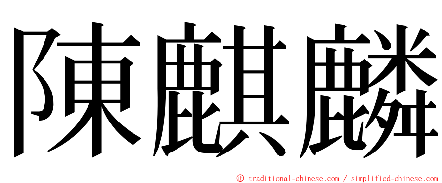陳麒麟 ming font