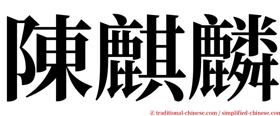 陳麒麟 serif font