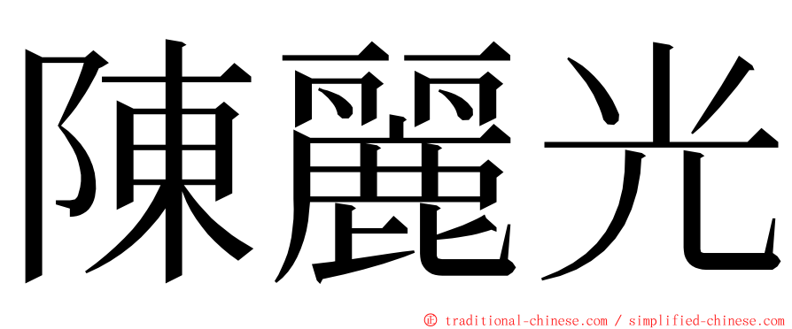 陳麗光 ming font