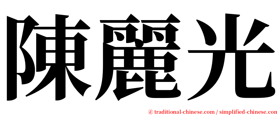 陳麗光 serif font