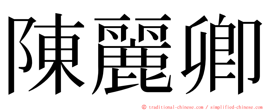 陳麗卿 ming font