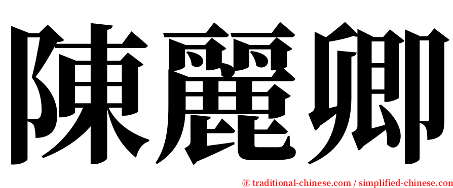 陳麗卿 serif font