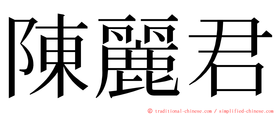 陳麗君 ming font