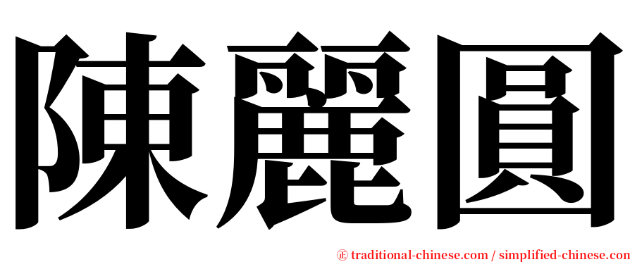 陳麗圓 serif font