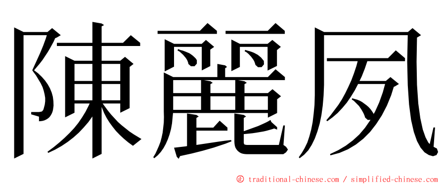 陳麗夙 ming font