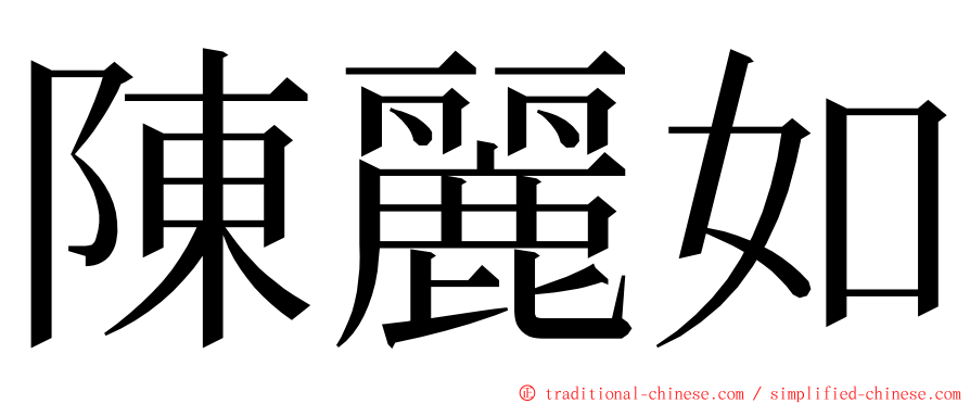 陳麗如 ming font