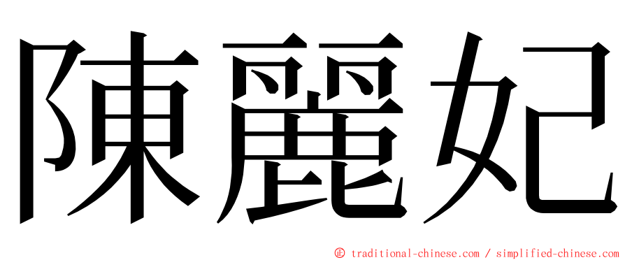 陳麗妃 ming font