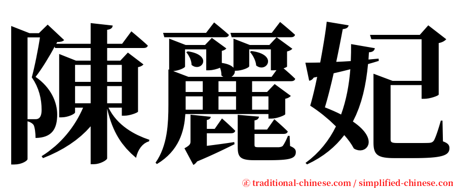 陳麗妃 serif font