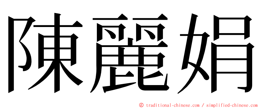 陳麗娟 ming font