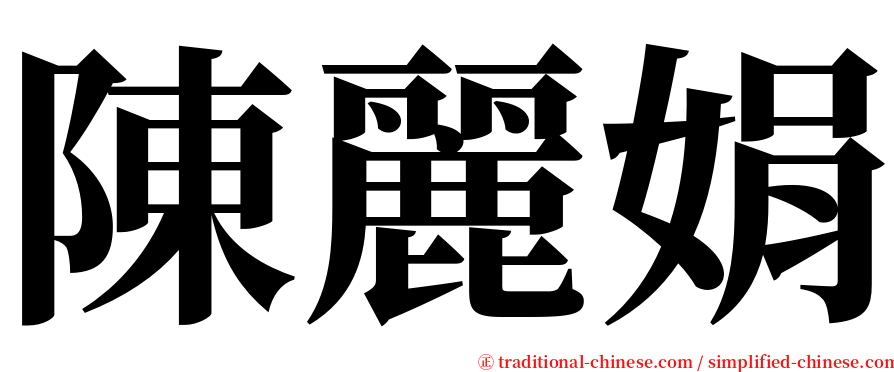 陳麗娟 serif font