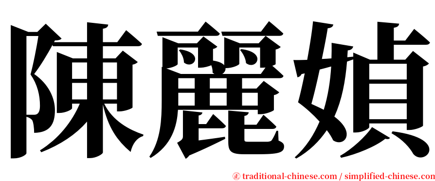 陳麗媜 serif font