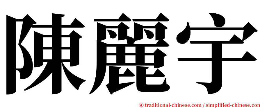陳麗宇 serif font