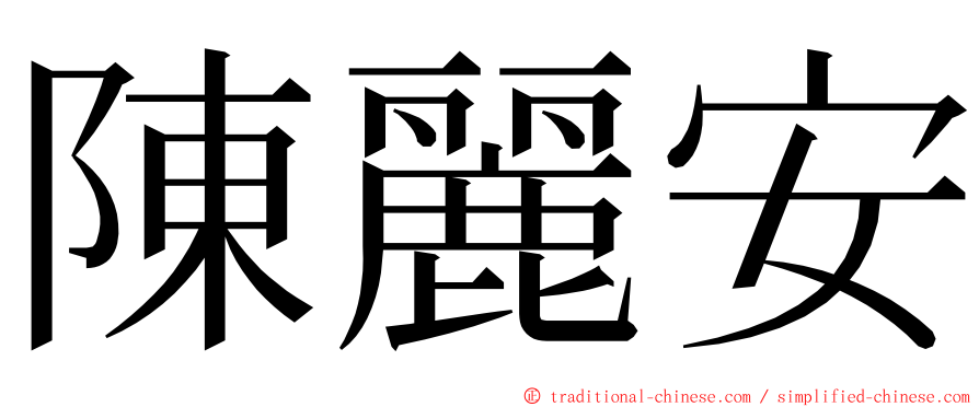 陳麗安 ming font